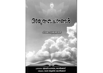 പി.കെ. സുകുമാരന്റെ ‘അമൃതവചനങ്ങള്‍’