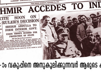370-ാം വകുപ്പിനെ അനുകൂലിക്കുന്നവര്‍ ആരുടെ കൂടെ?