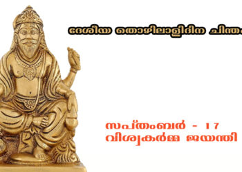 ദേശീയ തൊഴിലാളിദിന ചിന്തകള്‍