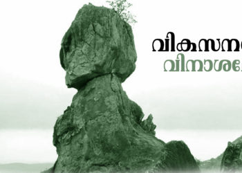 വികസനമോ? വിനാശമോ?