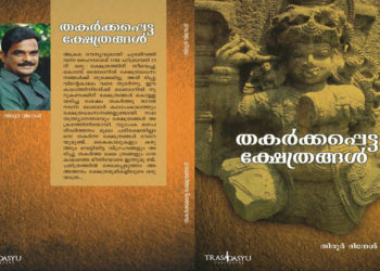 തകര്‍ക്കപ്പെട്ട ക്ഷേത്രങ്ങള്‍