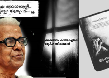 അക്കിത്തം കവിതകളിലെ ആര്‍ഷ ബിംബങ്ങള്‍
