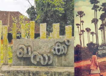 വിജയന്‍ ഉപനയനം നടത്തിയ ഖസാക്കിന് 50