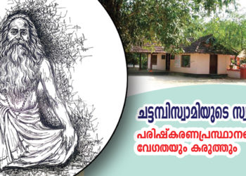 ചട്ടമ്പിസ്വാമിയുടെ സ്വാധീനം പരിഷ്‌കരണപ്രസ്ഥാനങ്ങളുടെ വേഗതയും കരുത്തും