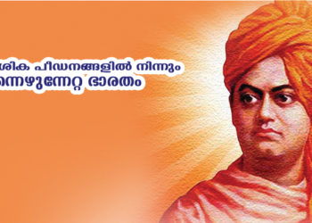 വൈദേശിക പീഡനങ്ങളില്‍ നിന്നും ഉണര്‍ന്നെഴുന്നേറ്റ ഭാരതം