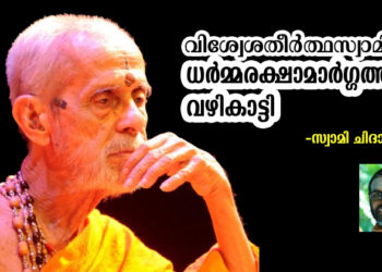 വിശ്വേശതീര്‍ത്ഥസ്വാമികള്‍ ധര്‍മ്മരക്ഷാമാര്‍ഗ്ഗത്തിലെ വഴികാട്ടി