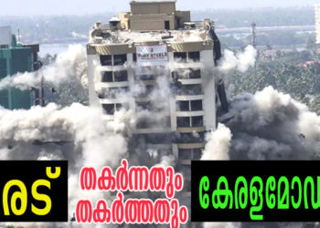 മരട് : തകര്‍ന്നതും തകര്‍ത്തതും കേരളമോഡല്‍