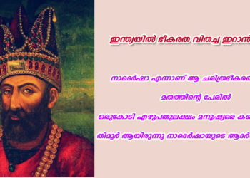 ഇന്ത്യയില്‍ ഭീകരത വിതച്ച ഇറാന്‍കാരന്‍