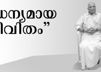 ”ധന്യമായ ജീവിതം”
