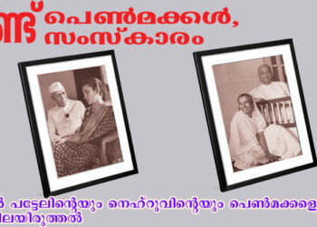 രണ്ട് പെണ്‍മക്കള്‍,രണ്ട് സംസ്‌കാരം