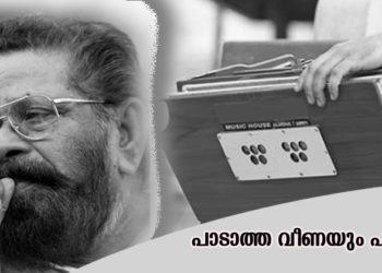 പാടാത്തവീണയും പാടും