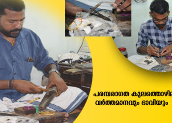 പരമ്പരാഗത കുലത്തൊഴിലുകളുടെ വര്‍ത്തമാനവും ഭാവിയും