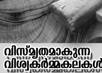 സംഘടിത നേതൃത്വം വേണം (വിസ്മൃതമാകുന്ന വിശ്വകർമ്മകലകൾ-5 )
