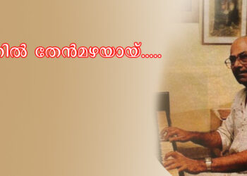 കാതില്‍ തേന്‍മഴയായ്…..