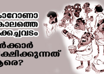 കൊറോണാകാലത്തെ മദ്യക്കച്ചവടം: സര്‍ക്കാര്‍ ശിക്ഷിക്കുന്നത് ആരെ?