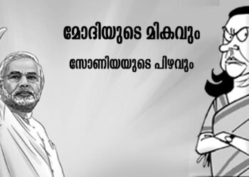 മോദിയുടെ മികവും സോണിയയുടെ പിഴവും