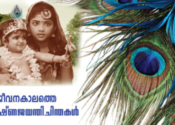അതിജീവനകാലത്തെ ശ്രീകൃഷ്ണജയന്തിചിന്തകള്‍