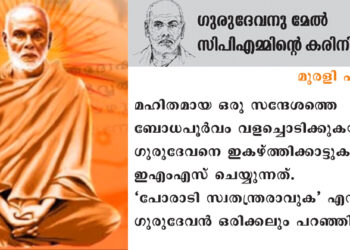 ഇഎംഎസ് ഗുരുനിന്ദയില്‍നിന്ന് ഗുരുഹത്യയിലേക്ക് ( ഗുരുദേവനു മേല്‍ സിപിഎമ്മിന്റെ കരിനിഴല്‍-3)