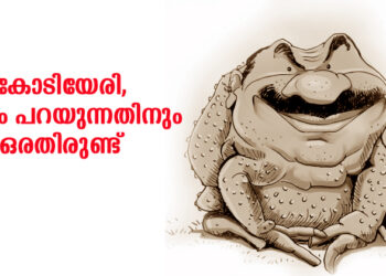 കോടിയേരി, കള്ളം പറയുന്നതിനും ഒരതിരുണ്ട്