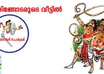 അരിങ്ങോടരുടെ വീട്ടില്‍ (ആരോമര്‍ ചേകവര്‍ 41)