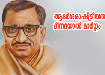 ആദര്‍ശരാഷ്ട്രീയത്തിന്റെ ദീനദയാല്‍ മാര്‍ഗ്ഗം