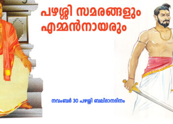 പഴശ്ശി സമരങ്ങളും എമ്മന്‍നായരും