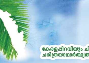 കേരളപ്പിറവിയും ചില ചരിത്രയാഥാര്‍ത്ഥ്യങ്ങളും