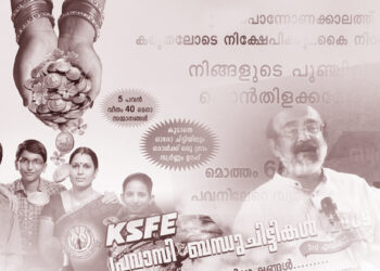 കെ.എസ്.എഫ്.ഇയിലെ കണക്കുപുസ്തകങ്ങള്‍