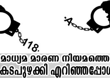 മാധ്യമ മാരണ നിയമത്തെ കടപുഴക്കി എറിഞ്ഞപ്പോള്‍