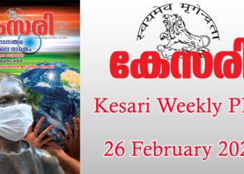 Kesari Weekly – 26 February 2021