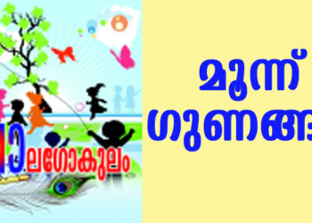 മൂന്ന് ഗുണങ്ങള്‍