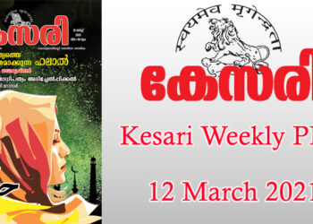 Kesari Weekly – 12 March 2021