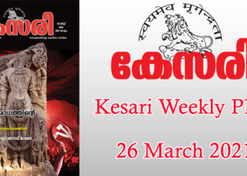 Kesari Weekly – 26 March 2021