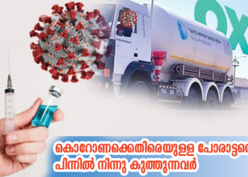 കൊറോണക്കെതിരെയുള്ള പോരാട്ടത്തെ പിന്നില്‍ നിന്നു കുത്തുന്നവര്‍