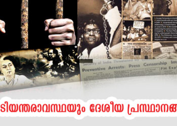 അടിയന്തരാവസ്ഥയും ദേശീയ പ്രസ്ഥാനങ്ങളും