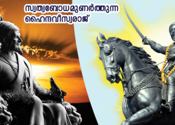 സ്വത്വബോധമുണര്‍ത്തുന്ന ഹൈന്ദവീസ്വരാജ്‌