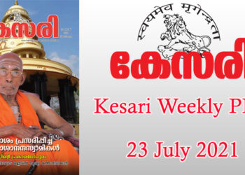 Kesari Weekly – 23 July 2021