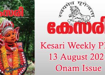 Kesari Weekly – 13 August 2021 (Onam Issue)