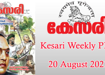 Kesari Weekly – 20 August 2021