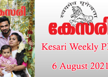 Kesari Weekly – 6 August 2021