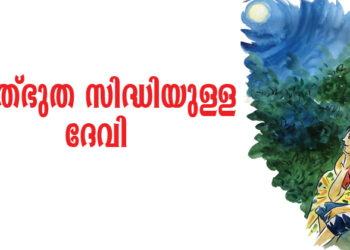 അത്ഭുത സിദ്ധിയുള്ള ദേവി (കാമധേനു-17)