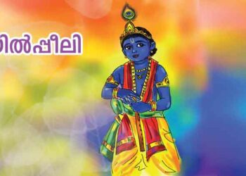 മയില്‍പ്പീലി