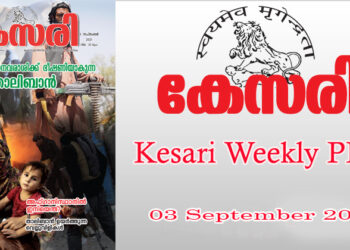 Kesari Weekly – 03 September 2021
