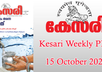 Kesari Weekly – 15 October 2021