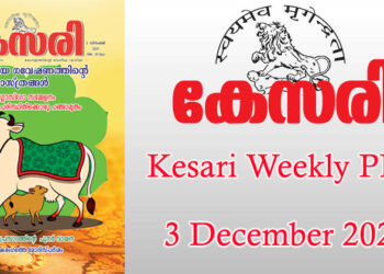 Kesari Weekly – 03 December 2021