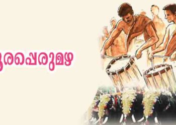 പൂരപ്പെരുമഴ