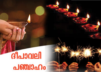 ദീപാവലി പഞ്ചാഹം