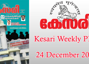 Kesari Weekly – 24 December 2021