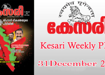 Kesari Weekly – 31 December 2021