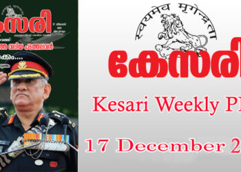 Kesari Weekly – 17 December 2021